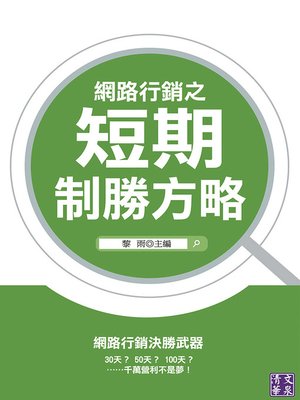 cover image of 網路行銷之短期致勝方略